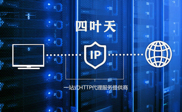 【北京代理IP】代理IP的主要用途和使用注意事项